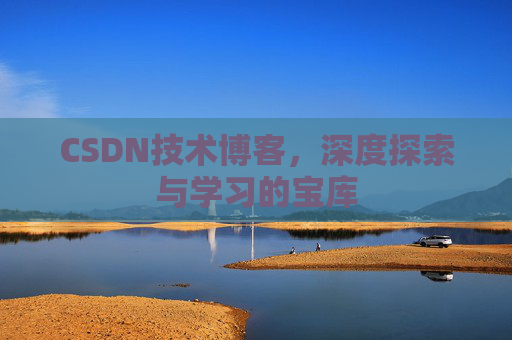 CSDN技术博客，深度探索与学习的宝库